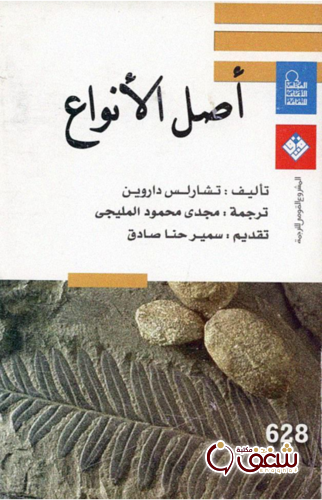 كتاب أصل الأنواع للمؤلف تشارلز داروين